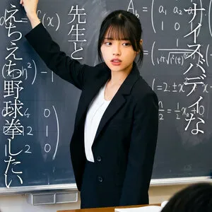 ORECZ600める【佐藤愛瑠】ナイスバディな先生とえちえち野球拳
